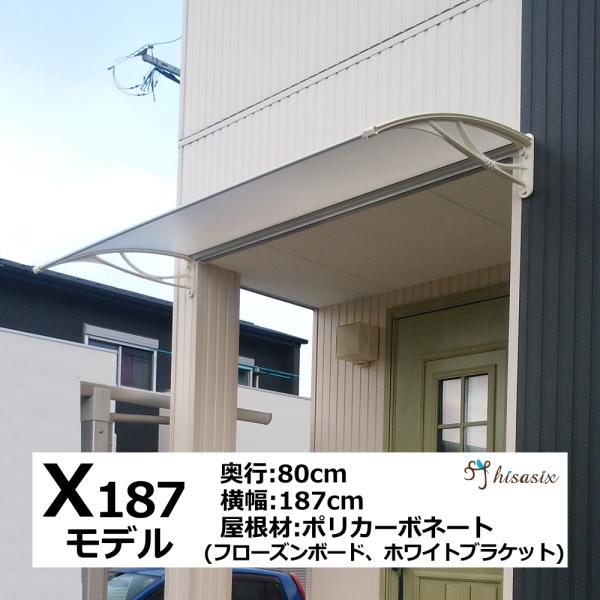 庇 後付け DIY おしゃれ Xモデル187 フローズン×ホワイト 横幅187cmx奥行80cm（ひ...