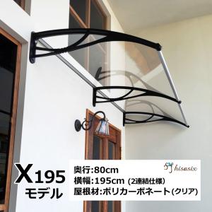 庇 後付け Xモデル195 クリア×ブラック(2連結) 横幅195cmx奥行80cm（おしゃれ ひさ...