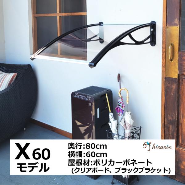 庇 小さめ屋根 Xモデル60 クリアボード 横幅60cm ×奥行80cm（ひさし 玄関 窓  後付け...