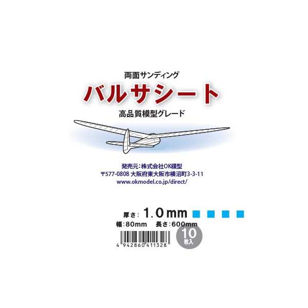 高品質模型グレード バルサシート 1.0x80x600mm 10枚 OK模型 両面サンディング