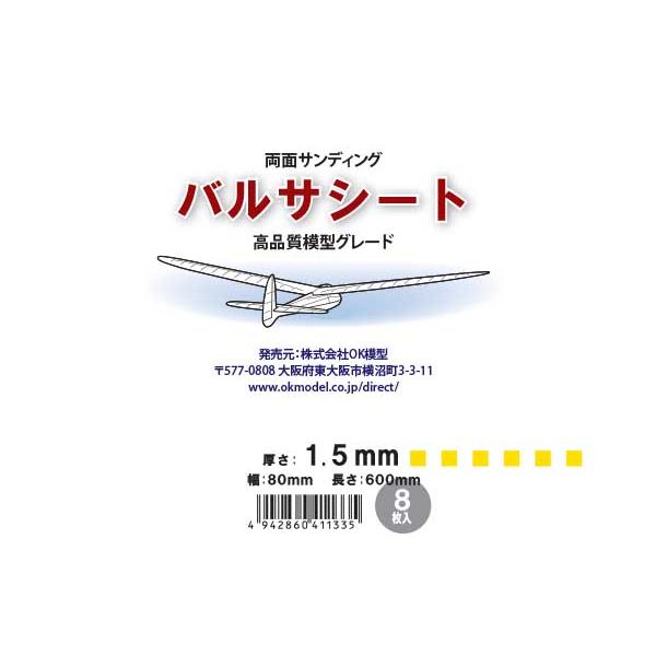 高品質模型グレード バルサシート 1.5x80x600mm 8枚 OK模型 両面サンディング