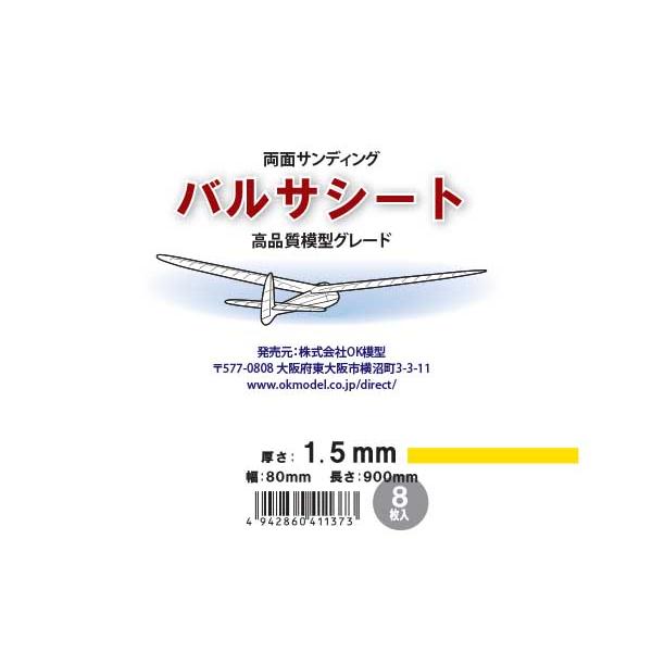 高品質模型グレード バルサシート 1.5x80x900mm 8枚 OK模型 両面サンディング