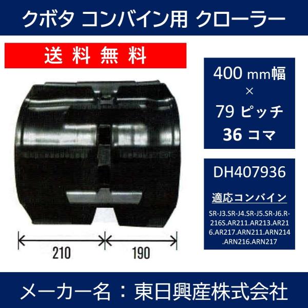 DH-400mm幅 79ピッチ TN クボタコンバインSR・AR・ARN専用ゴムクローラー【東日興産...