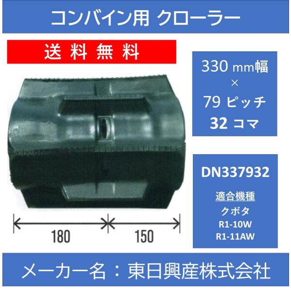 DN-330mm幅 79ピッチ TN コンバイン用ゴムクローラー【東日興産 DN337932】