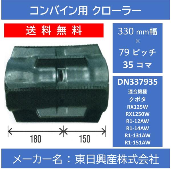 DN-330mm幅 79ピッチ TN コンバイン用ゴムクローラー【東日興産 DN337935】