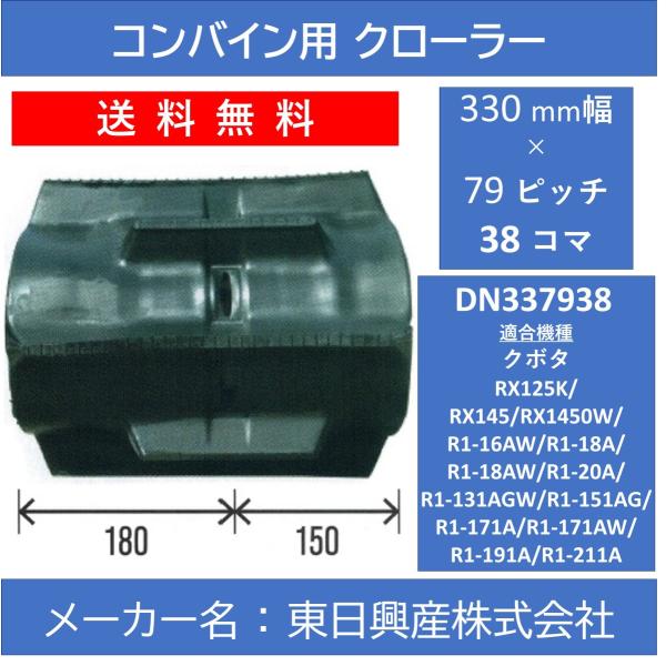 DN-330mm幅 79ピッチ TN コンバイン用ゴムクローラー【東日興産 DN337938】