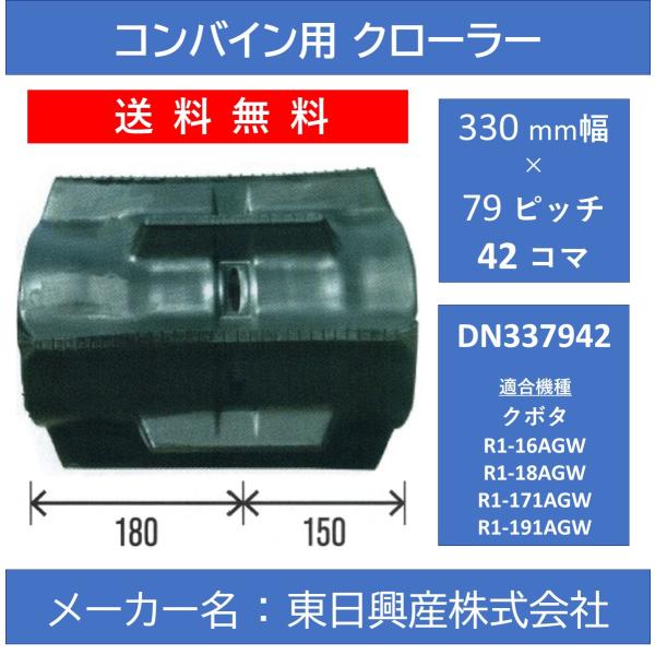 DN-330mm幅 79ピッチ TN コンバイン用ゴムクローラー【東日興産 DN337942】