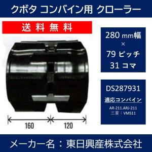 DS-280mm幅 79ピッチ TN クボタコンバインSR・AR・ARN専用ゴムクローラー【東日興産 DS287931】