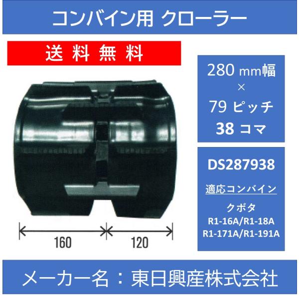 DS-280mm幅 79ピッチ TN コンバイン用ゴムクローラー【東日興産 DS287938】