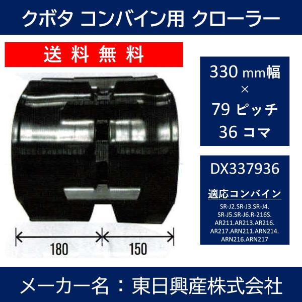 DX-330mm幅 79ピッチ TN クボタコンバインSR・AR・ARN専用ゴムクローラー【東日興産...