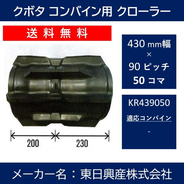 KR-430mm幅 90ピッチ TN クボタコンバインSR・AR・ARN専用ゴムクローラー【東日興産...