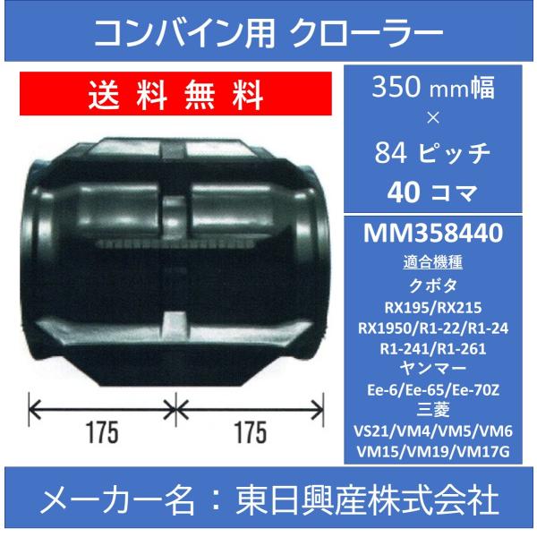 MM-350mm幅 84ピッチ TN コンバイン用ゴムクローラー【東日興産 MM358440】