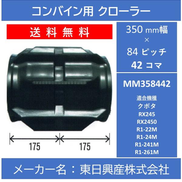 MM-350mm幅 84ピッチ TN コンバイン用ゴムクローラー【東日興産 MM358442】