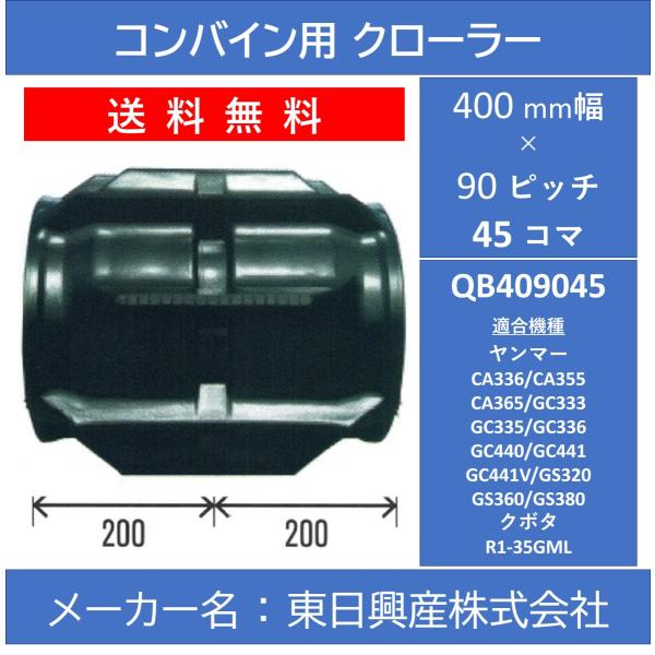 QB-400mm幅 90ピッチ TN コンバイン用ゴムクローラー (パターン：F 芯金幅：W)【東日...