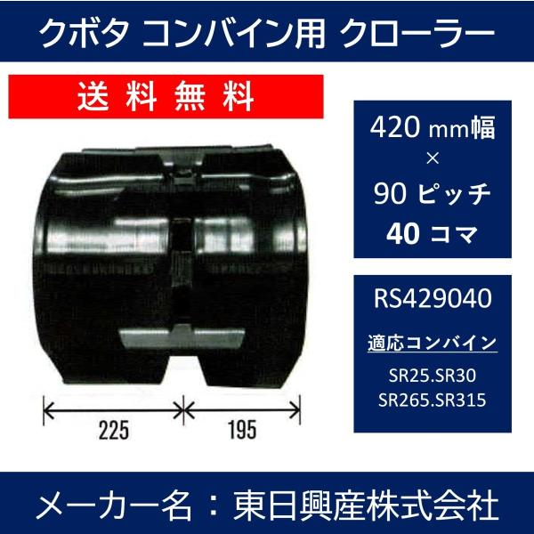 RS-420mm幅 90ピッチ TN クボタコンバインSR・AR・ARN専用ゴムクローラー【東日興産...