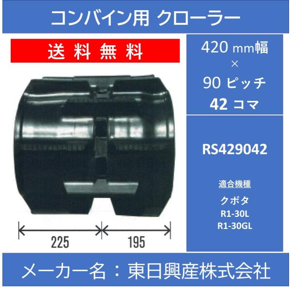 RS-420mm幅 90ピッチ TN コンバイン用ゴムクローラー (パターン：OE)【東日興産 RS...
