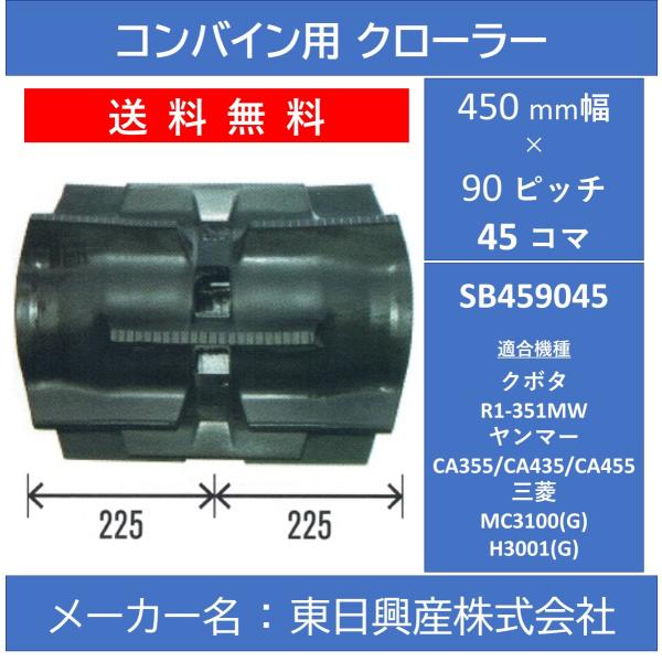 SB-450mm幅 90ピッチ TN コンバイン用ゴムクローラー (パターン：E 芯金幅：W)【東日...