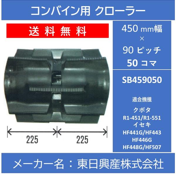 SB-450mm幅 90ピッチ TN コンバイン用ゴムクローラー (パターン：E 芯金幅：W)【東日...