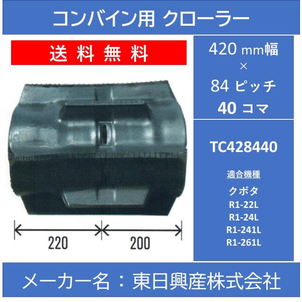 TC-420mm幅 84ピッチ TN コンバイン用ゴムクローラー (パターン：OF)【東日興産 TC...