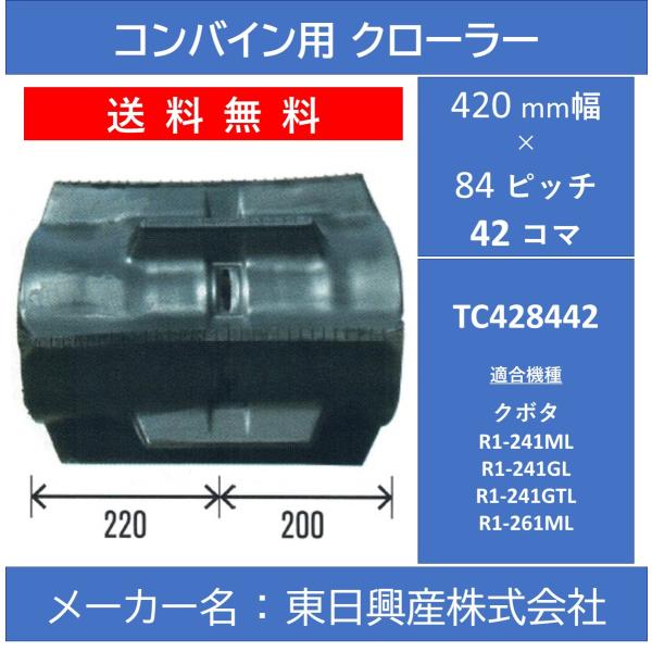 TC-420mm幅 84ピッチ TN コンバイン用ゴムクローラー (パターン：OF)【東日興産 TC...