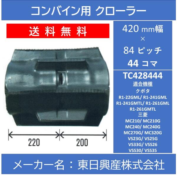 TC-420mm幅 84ピッチ TN コンバイン用ゴムクローラー (パターン：OF)【東日興産 TC...