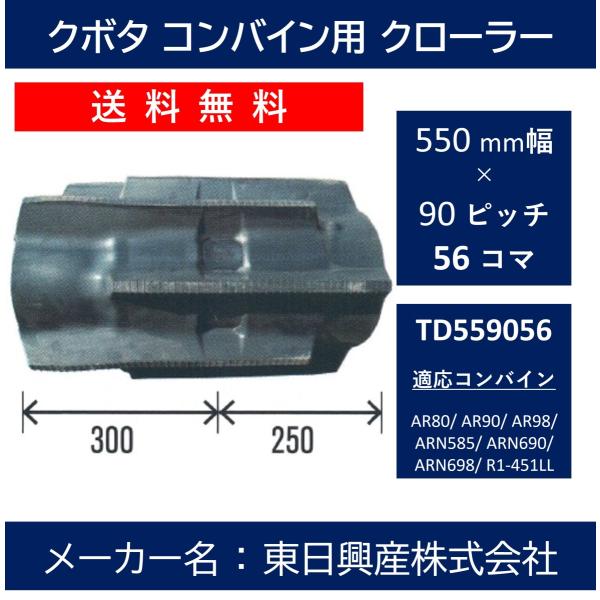 TD-550mm幅 90ピッチ TN クボタコンバインSR・AR・ARN専用ゴムクローラー