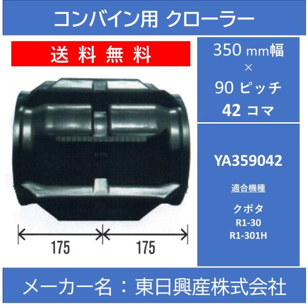 YA-350mm幅 90ピッチ TN コンバイン用ゴムクローラー【YA359042】