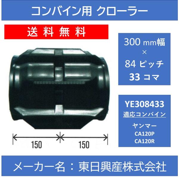 YE-300mm幅 84ピッチ TN コンバイン用ゴムクローラー (パターン：F)【東日興産 YE3...