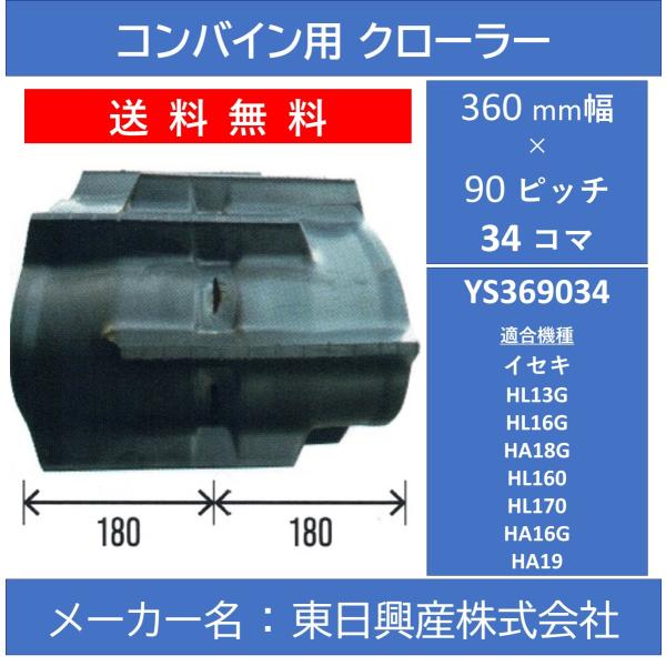 YS-360mm幅 90ピッチ TN コンバイン用ゴムクローラー【東日興産 YS369034】