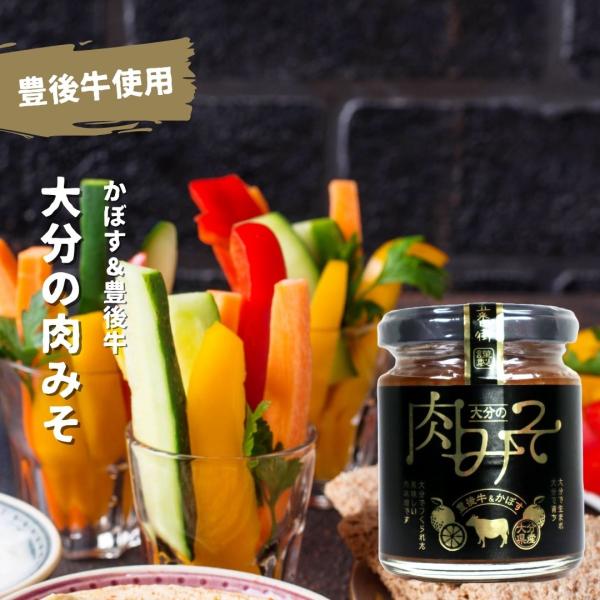 豊後牛&amp;かぼす入り 大分の肉味噌 【調味料 ドレッシング タレ 柑橘 味噌 鍋 すき焼き 焼肉 ご当...