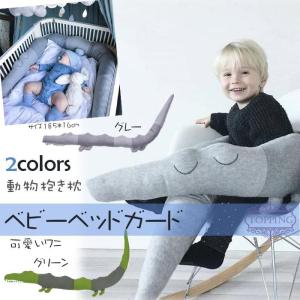 ベビーベッドガード ワニ 抱き枕  動物 ぬいぐるみ