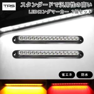 YAC（ヤック） YAC LED 閃光 車高灯 ランプ 12V 24V 共用 全8種類