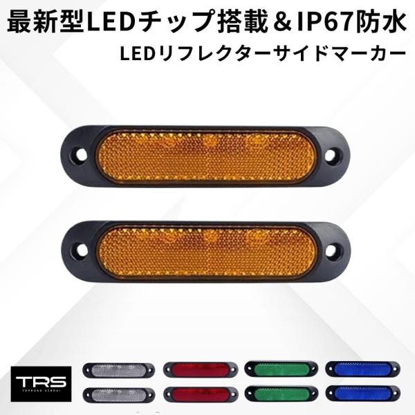 TRS LEDリフレクターサイドマーカー 12/24V共用 2個セット クリア/ブルー/レッド/アン...