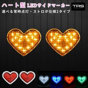 S-100 ハートマーカーランプ ピンク : トラック用品専門店 日総 - 通販
