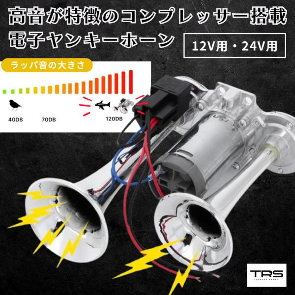 TRS コンプレッサー一体型ヤンキーホーン 12V or 24V シルバー ステー付