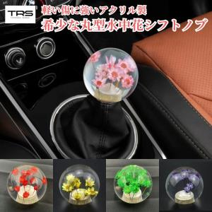 シフトノブ 水中花 花 9.3cm 変換アダプター付き 汎用 AT MT トラック 