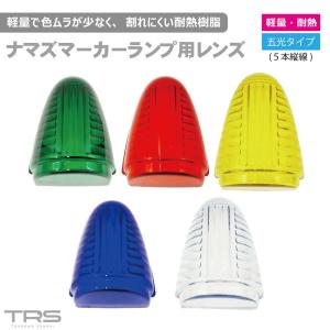 ATS-717 サイドランプ ナマズマーカー大 レンズ 各色 : 有楽庁ヤフー