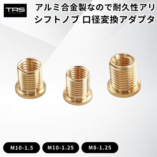 TRS シフトノブ 口径変換アダプタ アルミ合金 シフトノブ側 M12 シフトレバー側 10×1.5...