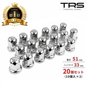 TRS ステンレス ナットキャップ 33mm 高さ51mm 20個入 ISOホイール対応 ナットカバー 大型トラック 350010-20