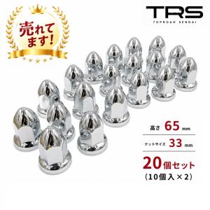 07スーパーグレート低床用 ISO33mm 8穴 ナットキャップ 高さ43mm