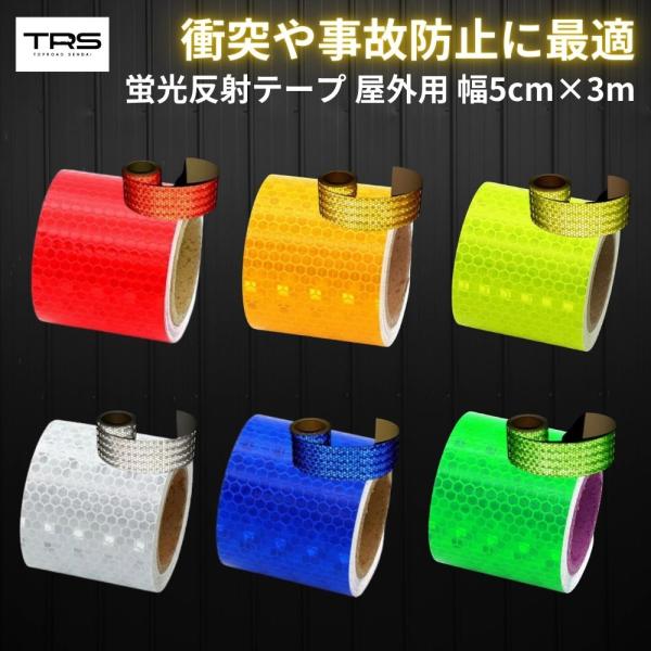 TRS 蛍光反射テープ 屋外用 夜間事故防止 幅5cm×3m グリーン/ホワイト/ブルー/イエロー/...
