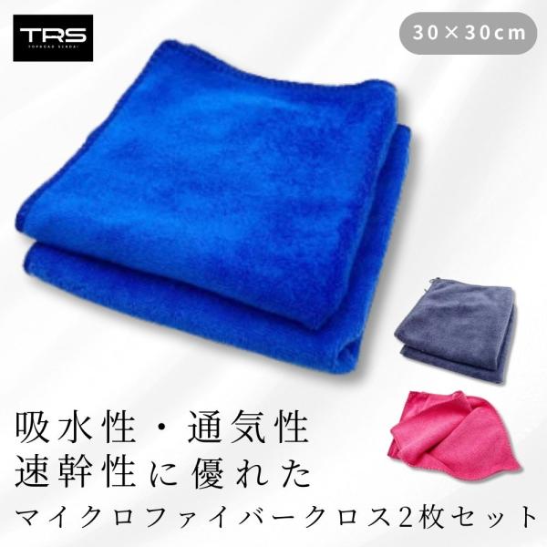 TRS マイクロファイバークロス 吸水タオル 30×30cm 2枚セット ブルー/グレー/ピンク