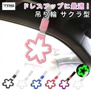 TRS 吊り輪 サクラ型 桜 ブラック/ブルー/レッド/ホワイト/ピンク/蛍光ホワイト/グラデーション 爆買