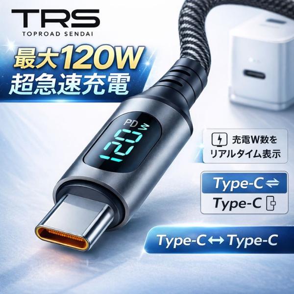 TRS typeC to typeC PD対応最大120W 急速充電 リアルタイム表示 高耐久ケーブ...