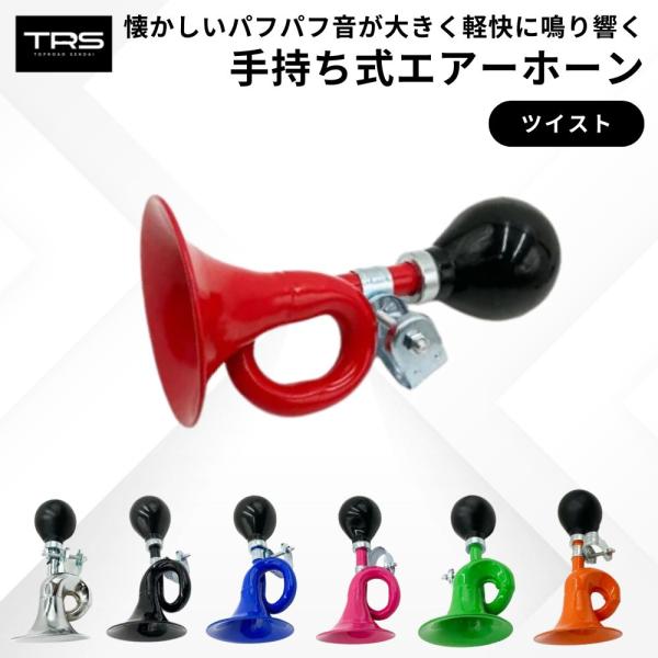 TRS 手持ち式エアーホーン ぱふぱふラッパ ツイスト ブラック/レッド/ブルー/グリーン/ピンク/...