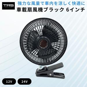 TRS 車載扇風機 6インチ ブラック 24V ...の商品画像