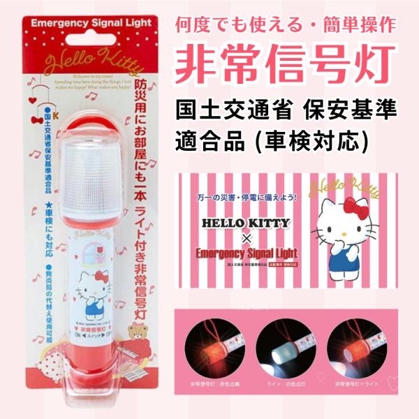 ハローキティ 非常信号灯 車検対応 [KT-01]