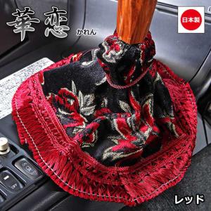 トラック 雅 トラック用品 雅 シフトブーツカバー 桜 さくら レッド