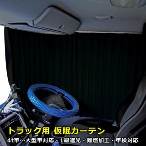 トラック 雅 トラック車種別仮眠カーテン(日野カーテンランナー11mm