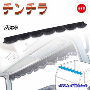 トラック 雅 トラック カーテン 雅 フロントカーテン チンチラ L